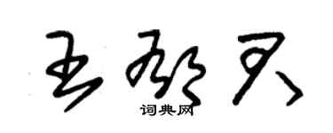 朱錫榮王郁君草書個性簽名怎么寫