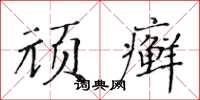 黃華生頑癬楷書怎么寫