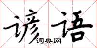 周炳元諺語楷書怎么寫