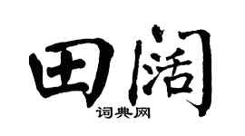 翁闓運田闊楷書個性簽名怎么寫