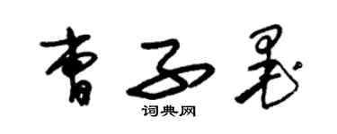 朱錫榮曹子墨草書個性簽名怎么寫