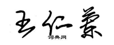 朱錫榮王仁蘭草書個性簽名怎么寫