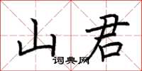 荊霄鵬山君楷書怎么寫