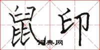 駱恆光鼠印楷書怎么寫