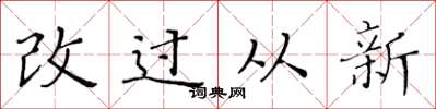 黃華生改過從新楷書怎么寫