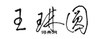 駱恆光王琳圓草書個性簽名怎么寫