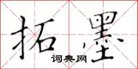 黃華生拓墨楷書怎么寫