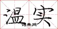 龐中華溫實楷書怎么寫