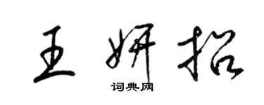 梁錦英王妍招草書個性簽名怎么寫