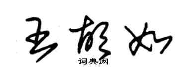 朱錫榮王胡如草書個性簽名怎么寫