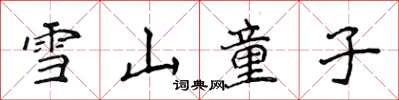 侯登峰雪山童子楷書怎么寫