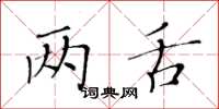 黃華生兩舌楷書怎么寫