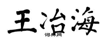 翁闓運王冶海楷書個性簽名怎么寫