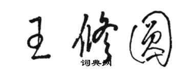 駱恆光王修圓草書個性簽名怎么寫