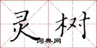 黃華生靈樹楷書怎么寫