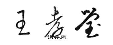 駱恆光王孝瑩草書個性簽名怎么寫