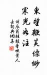 文死諫，武死戰。 詩詞名句