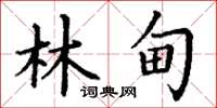 丁謙林甸楷書怎么寫