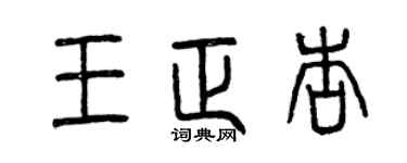 曾慶福王正杏篆書個性簽名怎么寫