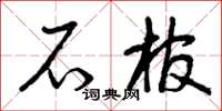 曾慶福石棺草書怎么寫