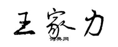 曾慶福王家力行書個性簽名怎么寫