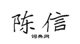 袁強陳信楷書個性簽名怎么寫