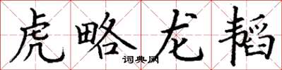 丁謙虎略龍韜楷書怎么寫