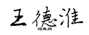 曾慶福王德淮行書個性簽名怎么寫