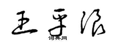 曾慶福王平浪草書個性簽名怎么寫