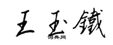 王正良王玉鐵行書個性簽名怎么寫