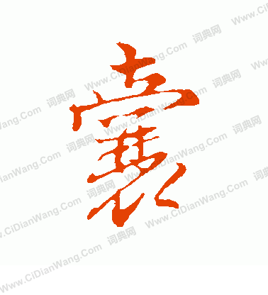 寫的沈粲