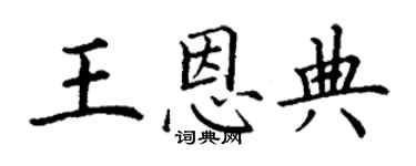 丁謙王恩典楷書個性簽名怎么寫