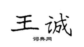 袁強王誠楷書個性簽名怎么寫