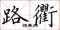 丁謙路衢楷書怎么寫