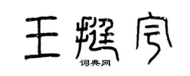 曾慶福王挺宇篆書個性簽名怎么寫
