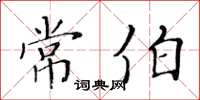 黃華生常伯楷書怎么寫