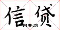 周炳元信貸楷書怎么寫