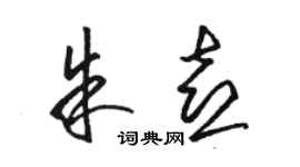 駱恆光朱喜草書個性簽名怎么寫