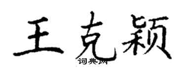 丁謙王克穎楷書個性簽名怎么寫