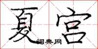 龐中華夏宮楷書怎么寫