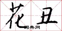 花信風的意思_花信風的解釋_國語詞典