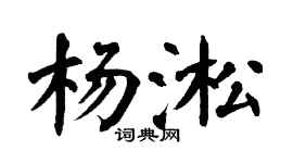 翁闓運楊淞楷書個性簽名怎么寫