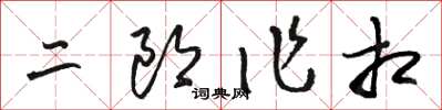 駱恆光二郎作相草書怎么寫