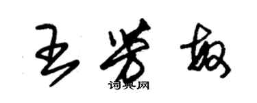 朱錫榮王芳敏草書個性簽名怎么寫