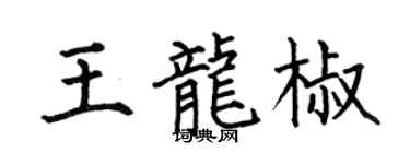 何伯昌王龍椒楷書個性簽名怎么寫