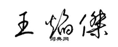 梁錦英王焰傑草書個性簽名怎么寫