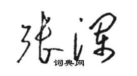 駱恆光張瀾草書個性簽名怎么寫