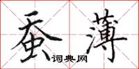 田英章蠶薄楷書怎么寫