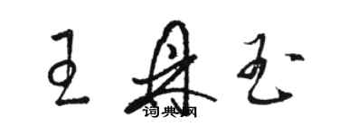 駱恆光王鼎玉草書個性簽名怎么寫