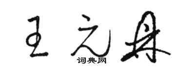駱恆光王元鼎草書個性簽名怎么寫